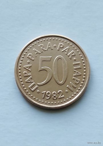 50 пара 1982 года Югославия, не частая!
