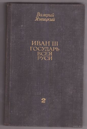 Иван III - государь всея Руси. (Том 2). Возможен обмен