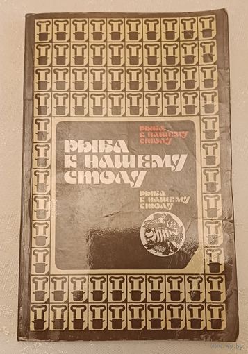 Рыба к нашему столу /Сост. В. И. Шимолин/1981