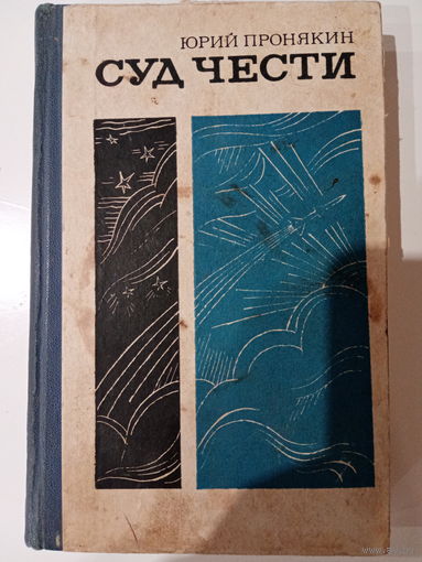 Юрий Пронякин. Суд чести