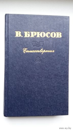 Валерий Брюсов - Стихотворения