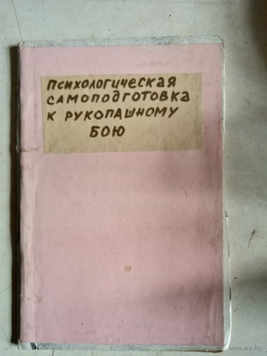 Психологическая самоподготовка к рукопашному бою.