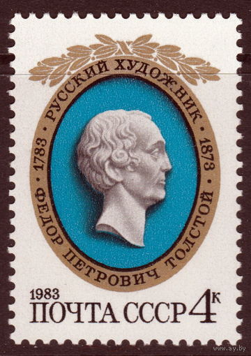 СССР 1983 200-летие со дня рождения Ф.П.Толстого полная серия (1983)