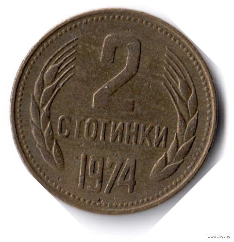Болгария. 2 стотинки. 1974 г.