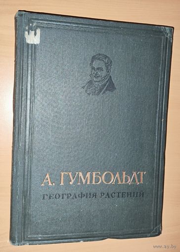 А Гумбольдт. ГЕОГРАФИЯ РАСТЕНИЙ. Антикварное издание 1936 г.  Для коллекционеров и любителей редких изданий.
