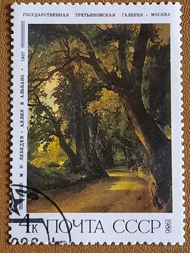СССР 1986. М.Н.Лебедев. Аллея в Альбано 1837