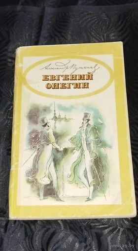 Евгений Онегин