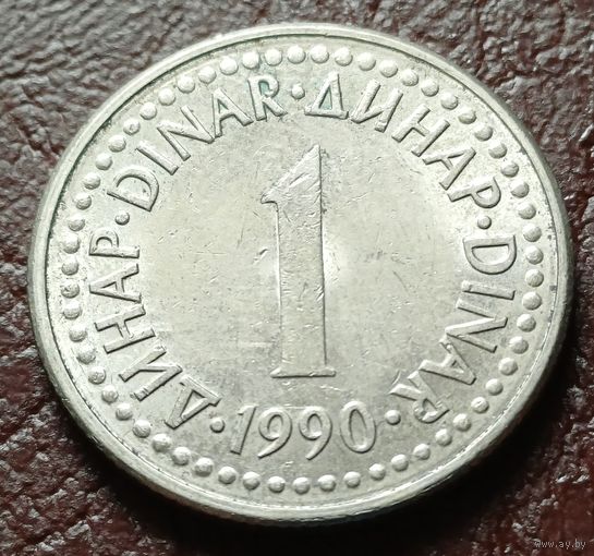 Югославия 1 динар, 1990    ( 1-5-3 )