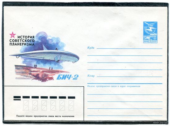 СССР 1985. ХМК. Авиация. Планер БИЧ-2. Конверт