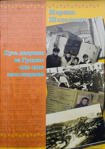 Марина Шепелевич "Путь девушки из Гродно: еще одно восхождение"