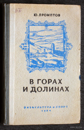 Ю.Промптов В горах и долинах. Записки туриста-пешехода.