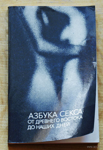 Азбука секса: от древнего востока до нащих дней.