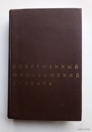 Современный философский словарь. 1996 г.