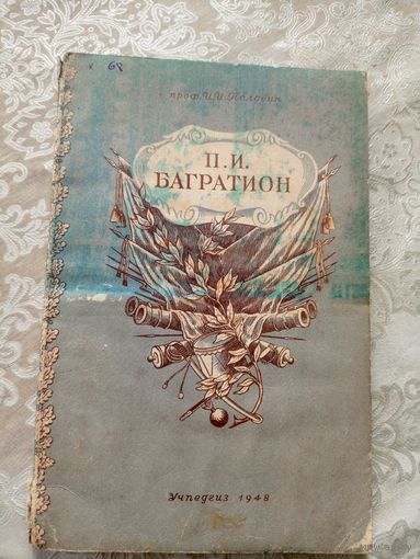 П.И.Багратион 1948г\050