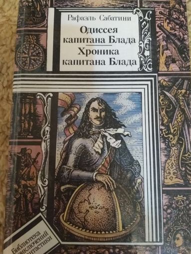 Романы ,,Одиссея капитана Блада,, ,,-Хроника капитана Блада,,