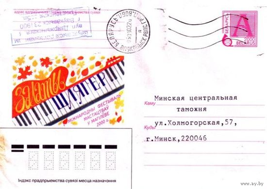 2000. Конверт, прошедший почту "Золотой шлягер. Международный фестиваль искусств в Могилеве"