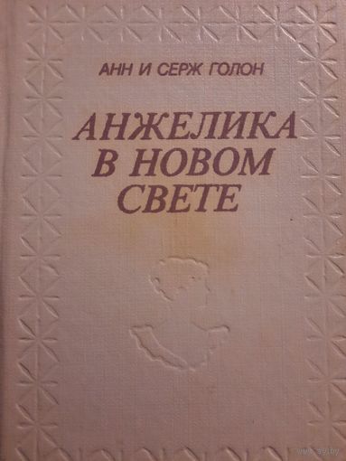 Анн и Серж Голон. Анжелика в новом свете