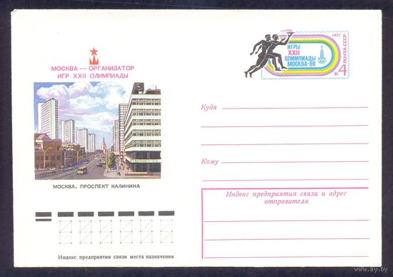 1977 СССР МК с ОМ  Москва - организатор XXII Олимпийских игр