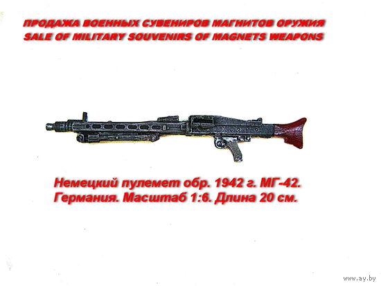 Сувенир. Объемный магнит. Оружие. Немецкий пулемет обр. 1942 г. МГ-42. Масштаб 1:6. Длина 20 см. Германия.