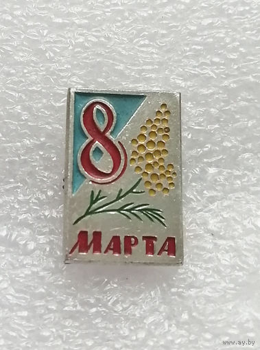 8 Марта. Международный день солидарности женщин в борьбе за женские права и эмансипацию #0742-LP11