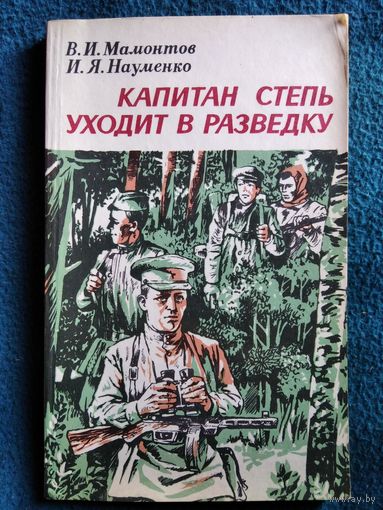 Капитан степь уходит в разведку