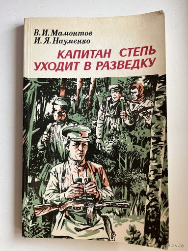 Капитан степь уходит в разведку
