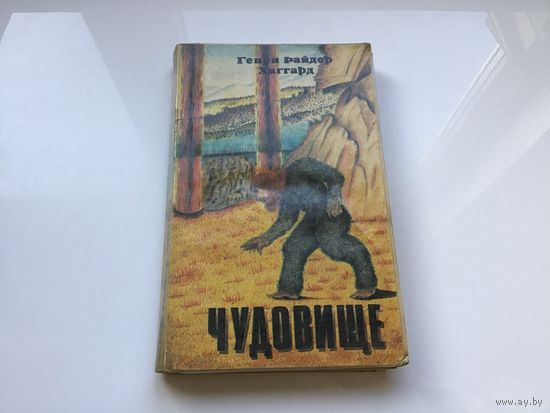 Генри Райдер Хаггард.	"Чудовище".