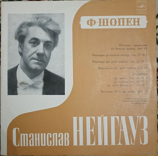 Ф. Шопен - Станислав Нейгауз – Полонез-Фантазия / Ноктюрны / Баркарола / Мазурки / Баллада