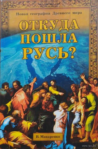 Откуда пошла Русь?