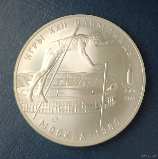 10 рублей 1978 год. UNC "Олимпиада 80 в Москве. Прыжки с шестом" - ММД -