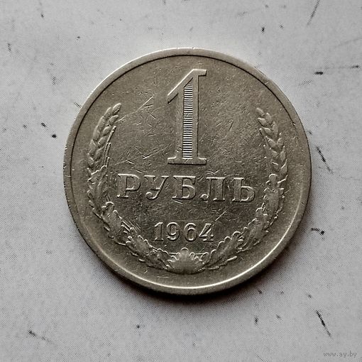 1 рубль 1964 года СССР.