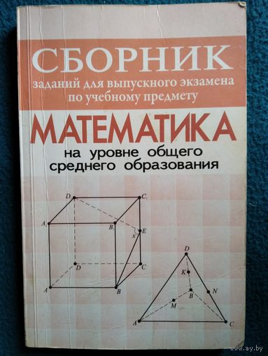 Сборник заданий для выпускного экзамена по учебному предмету математика на уровне общего среднего образования
