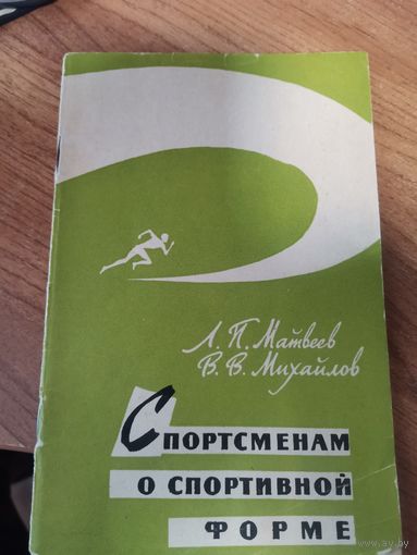 Л.П.Матвеев;В.В.Михайлов. Спортсменам о спортивной форме.Москва. Фис 1962год