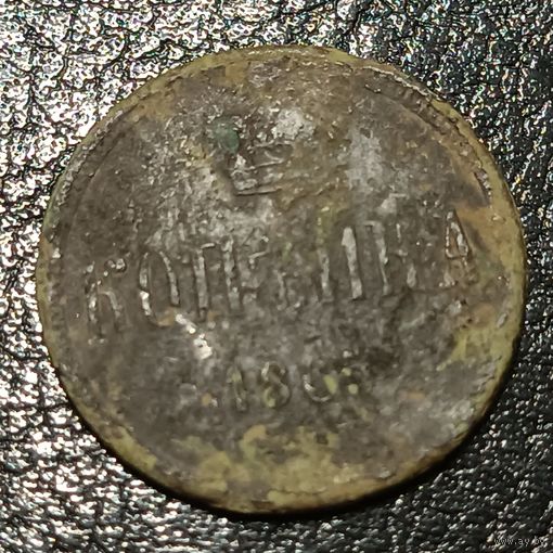1 копейка 1865 ЕМ
