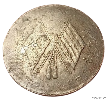 ПРОВИНЦИЯ ХЭНАНЬ. 20 КЭШ 1920. НЕЧАСТАЯ