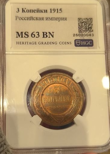 С рубля без мц! 3 копейки 1915 ms 63 BN Николай II