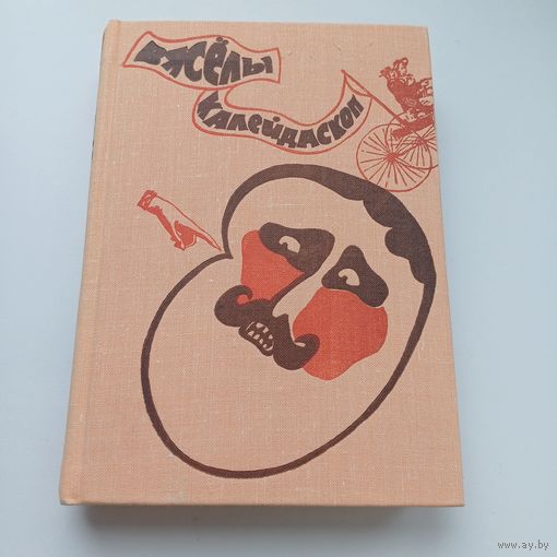 Вяселы калейдаскоп. Гумар і сатыра.