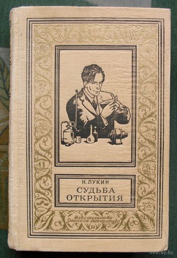 Судьба открытия. Николай Лукин. Библиотека приключений и научной фантастики.  БПНФ (рамка) 1968.