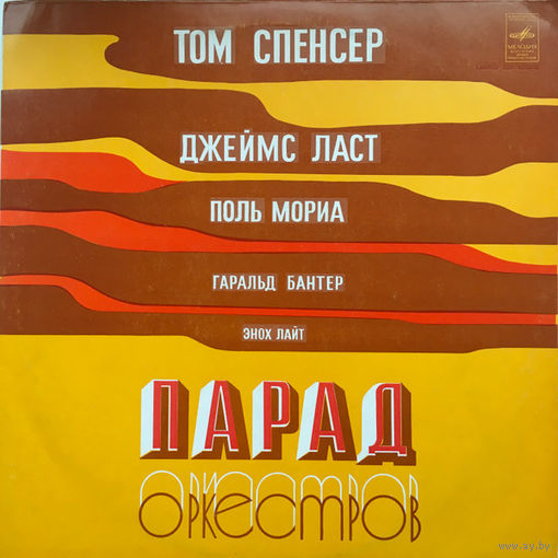 Парад Оркестров