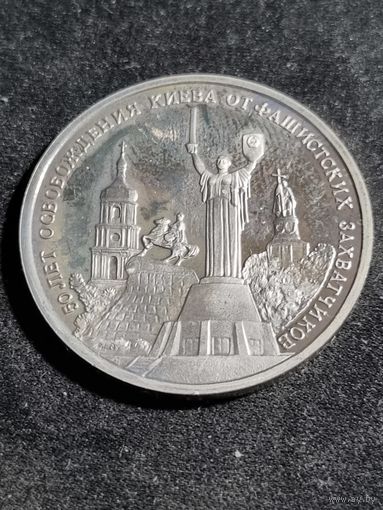 Россия 3 рубля 1993 50 лет освобождения Киева от немецко-фашистских захватчиков Unc