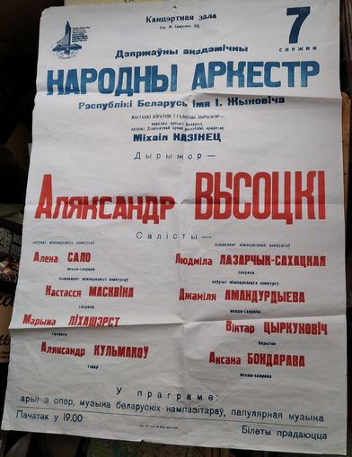Афіша канцэрту народнага аркестра РБ імя І. Жыновіча.