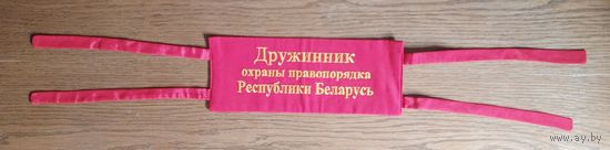Повязка Дружинник охраны правопорядка Республики Беларусь
