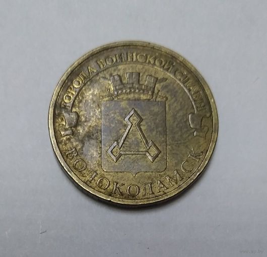 10 рублей 2013 год России. ГВС Волокаламск