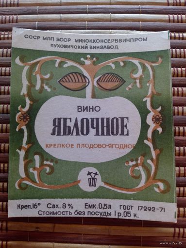 Этикетка от вина. БССР. Пуховичи
