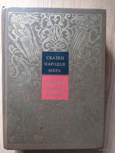 Сказки народов мира I - Русские народные сказки\028