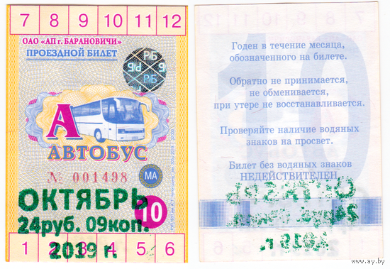 Проездной Барановичи октябрь 2019