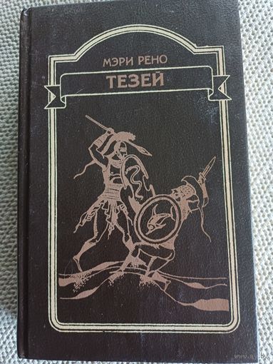 М.РЕНО,,Тезей,,