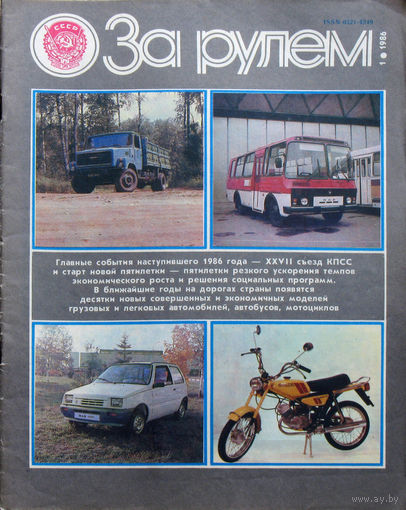 За рулём номер 1 1986