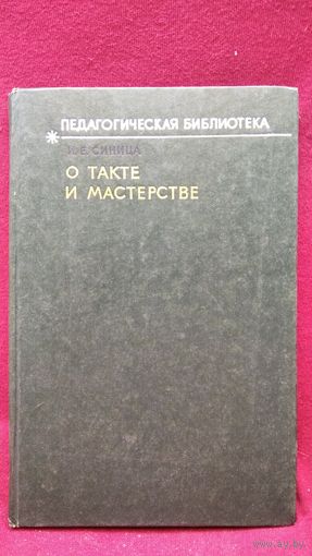И.Е. Синица  О такте и мастерстве. Беседы с молодыми педагогами // Серия: Педагогическая библиотека