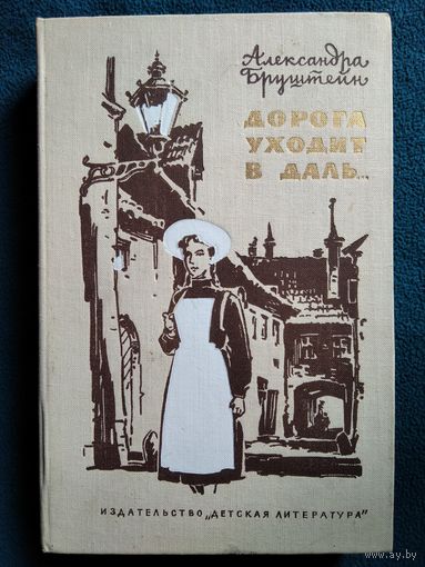 А. Бруштейн. Дорога уходит в даль... //  Иллюстратор: И. Ильинский